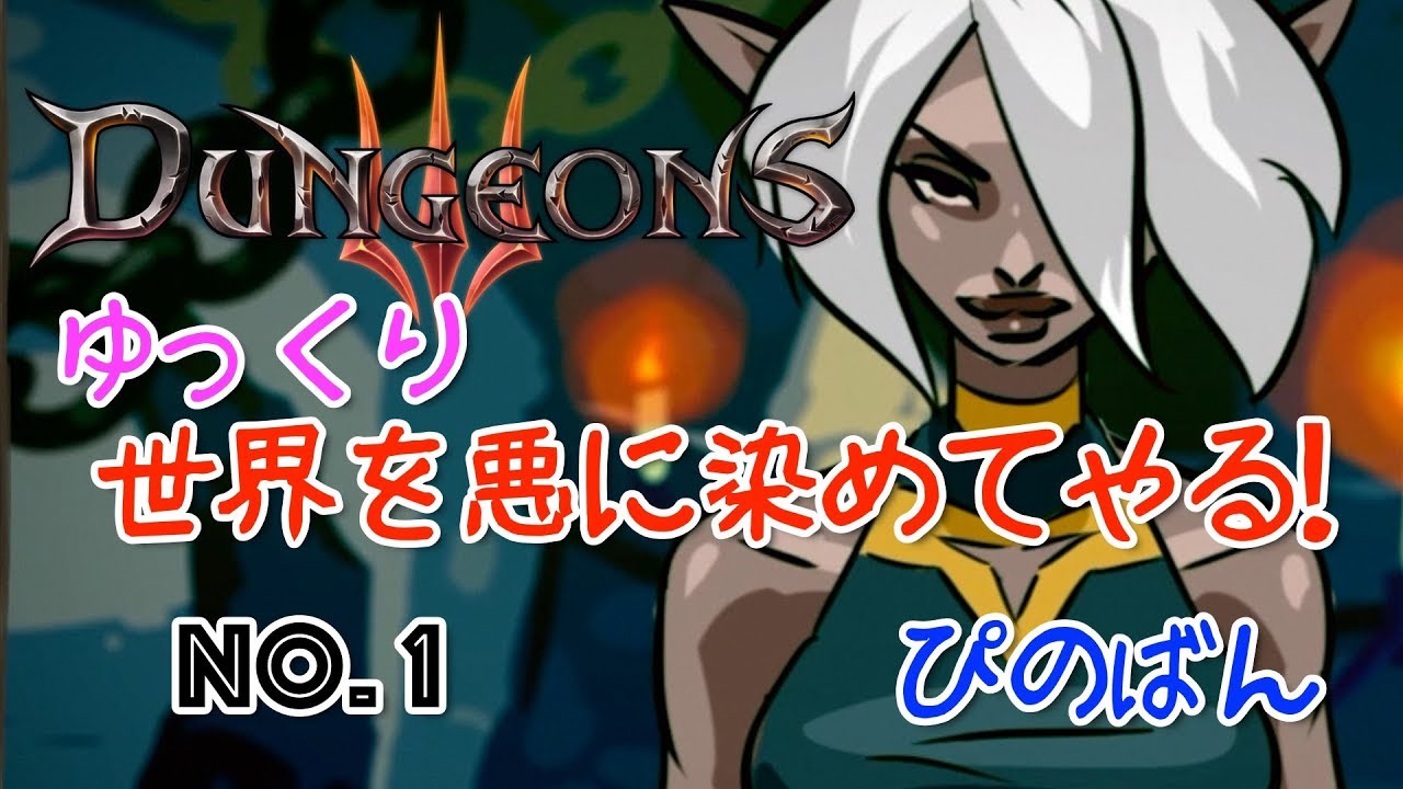 Dungeons3 悪の軍団を作って世界を悪に染めてやる 1 ゆっくり Youtube