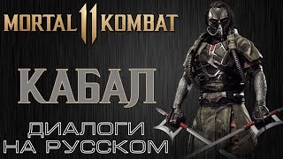 Mortal Kombat 11 Кабал Диалоги на русском