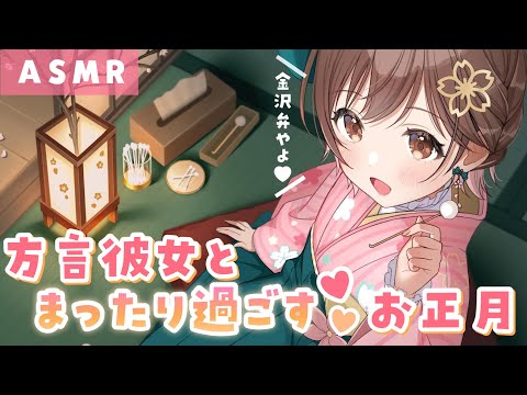 【金沢弁ASMR】一緒に初詣に行って、膝枕耳かきでゆっくりしよ？[Visit a shrine in the New Year and relax with an ear cleaning.]