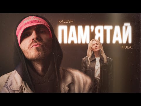 Kalush Х Kola - Пам'Ятай