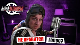 Мне не нравится свой голос. Что делать?