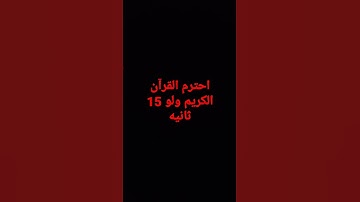 احترم القرآن الكريم ولو 15 ثانيه بس ❤
