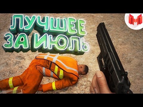 "Баги, Приколы, Фейлы" Лучшее за июль 2017