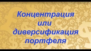 видео Диверсификация и риск портфеля