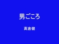 高倉健 男ごころ
