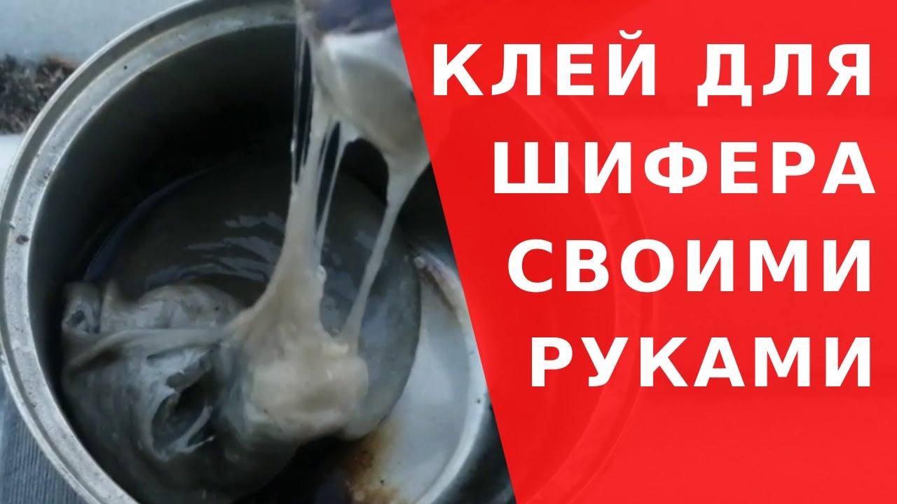Ремонт шиферной кровли / Клей для шифера готовим сами / Ремонт шифера ...