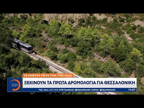 Ξεκινούν τα πρώτα δρομολόγια για Θεσσαλονίκη 34 ημέρες μετά την τραγωδία στα Τέμπη | OPEN TV