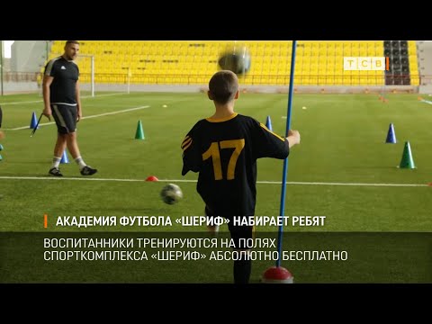 Академия футбола Шериф набирает ребят