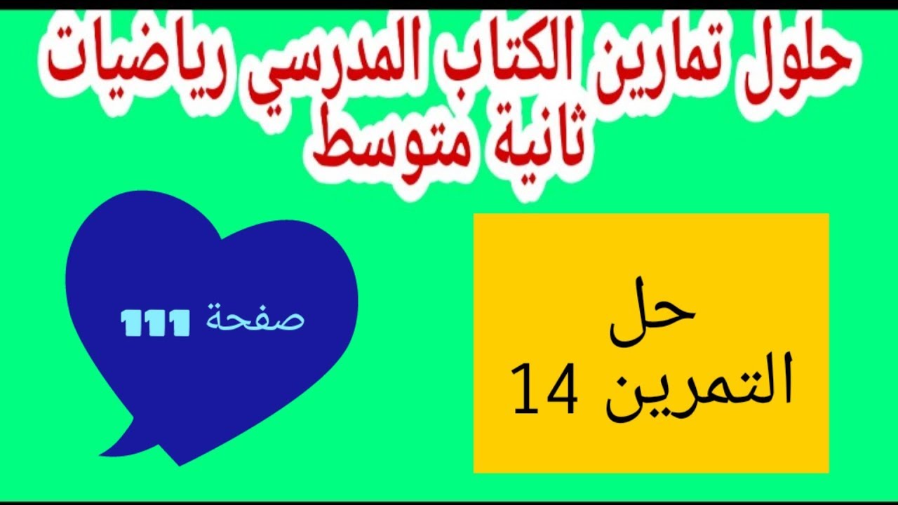 حل التمرين 14 صفحة 111 رياضيات ثانية متوسط الجيل الثاني