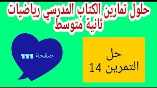 حل التمرين 14 صفحة 111 رياضيات ثانية متوسط الجيل الثاني