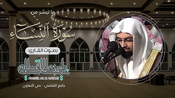 ﴿ يعدهم ويمنيهم ﴾ | تلاوة خاشعة من سورة النساء للشيخ ناصر القطامي من عشائيات جامع القاضي 7-5-1428هـ