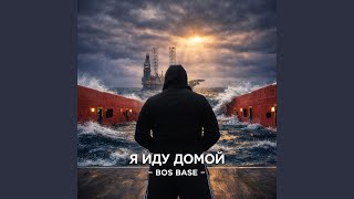 Я иду домой - BOS BASE