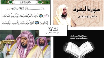 سورة البقرة، الحزب الأول. بصوت الشيخ ماهر المعيقلي