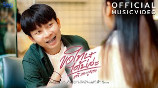 ขอโทษได้บ่ล่ะ - เต๊ะ ตระกูลตอ 「MUSIC VIDEO」