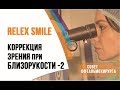Лазерная коррекция зрения при слабой близорукости - методом ReLEx Smile. Ответ профессора Эскиной