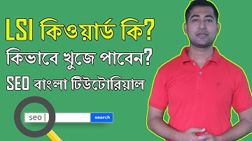 What is LSI Keywords In SEO - Bangla Tutorial
