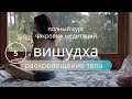 РАСКРЕПОЩЕНИЕ ТЕЛА и ГОЛОСА💫Динамическая медиация для чакры Вишудха. Освобождение от зажимов в теле