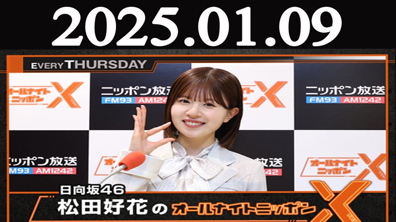 日向坂46・松田好花のオールナイトニッポンX(クロス) 2025年01月09日