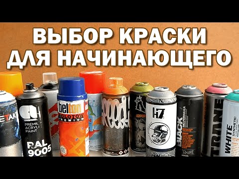 КАКУЮ КРАСКУ ВЫБРАТЬ ДЛЯ ГРАФФИТИ?