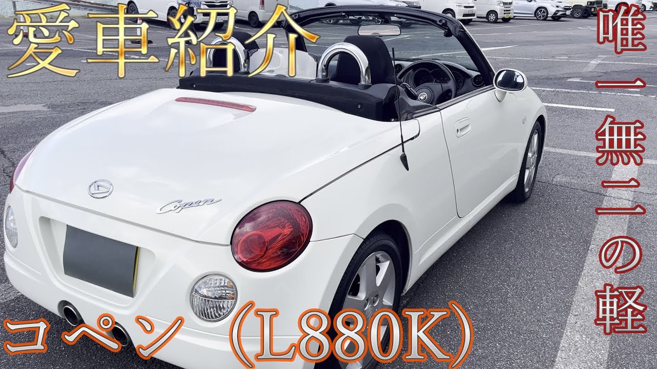 初代コペン（L880K)納車されました！！＆プチカスタム【愛車紹介