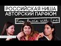 Российская парфюмерия. Авторские селективные ароматы | Парфпосиделки на Духи.рф