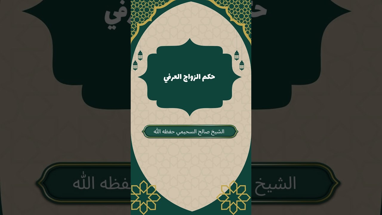 حكم الزواج العرفي #الشيخ_صالح_السحيمي