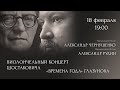 18 февраля.  ВИОЛОНЧЕЛЬНЫЙ КОНЦЕРТ ШОСТАКОВИЧА И «ВРЕМЕНА ГОДА» ГЛАЗУНОВА