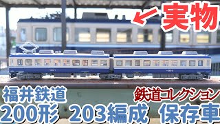 【開封】鉄道コレクション 福井鉄道200形 203編成 保存車【ディテール観察】