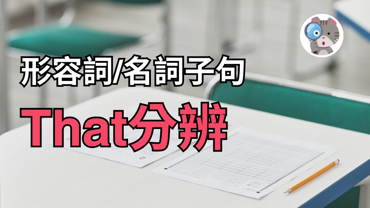 【EP108】五分鐘不用! 快速分清that引導的是形容詞子句還是名詞子句｜國中會考英文必考｜學測英文必考【Adjective Clause & Noun Clause】