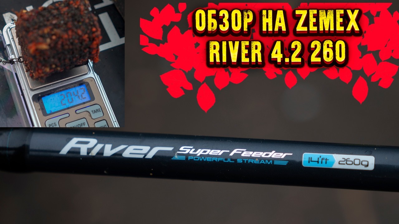 Обзор на фидер Zemex River Feeder 4 2 260