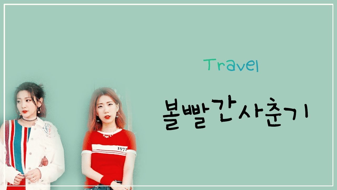 travel lyrics bolbbalgan4