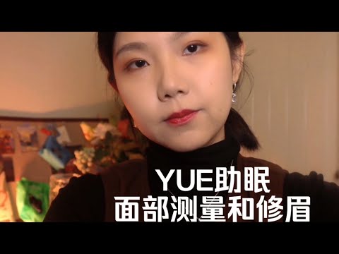 ASMR 测量面部比例 然后定制修眉 温柔视觉触发 刮眉刀剪刀声音 轻语氛围 快速入睡