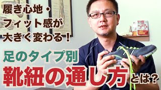 履き心地・フィット感が大きく変わる！足のタイプ別「靴ひもの通し方」とは？