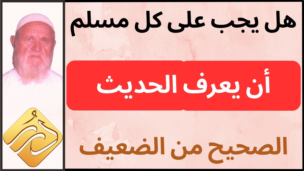 الشيخ الألباني هل يجب على كل مسلم أن يعرف الحديث الصحيح من الضعيف