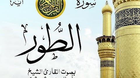 أجمل تلاوة نادرة إبداع الشيخ أبو العينين شعيشع من سورة الطور . نوادر 137