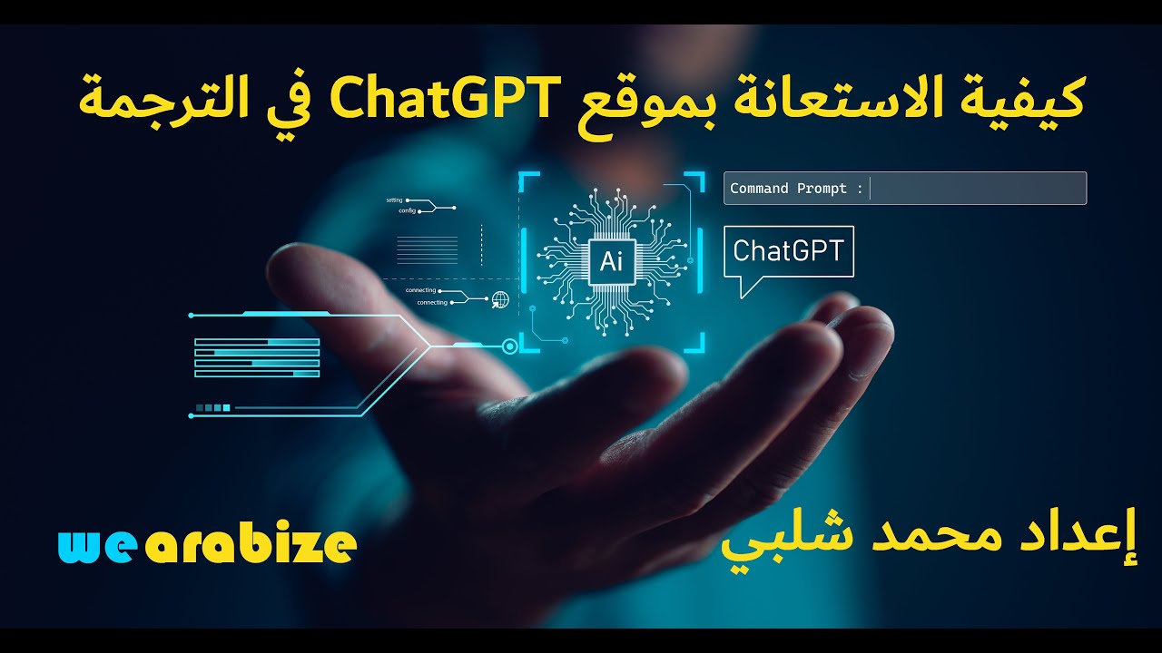 استخدام تقنيات الذكاء الاصطناعي لموقع ChatGPT في الترجمة Using ChatGPT inِ translation محمد شلبي