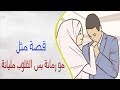مو رمانة بس القلوب مليانة L قصة مثل 
