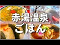 【日本グルメ旅】温泉街で地元民が愛する絶品メシ!山形県南陽市赤湯温泉のご当地グルメを食べ尽くす!【一人旅、食べ歩き、観光、酒場放浪記】