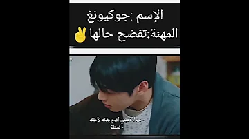 يا جوكيونغ يا بنتي ليش دايما تفضحي حالك مقطع من الحلقة 11 الجمال الحقيقي 