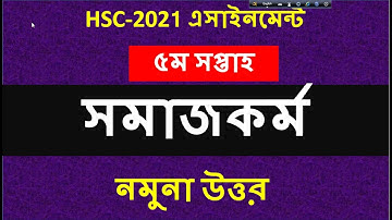 HSC 2021 5th Week Social Work Assignment Answer | এইচএসসি ২০২১ ৫ম সপ্তাহের সমাজকর্ম এসাইনমেন্ট