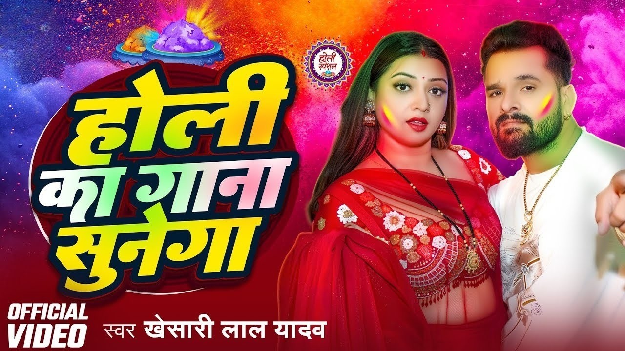 #Video | Holi Ka Gana Sunega | #Khesari Lal Yadav होली का गाना सुनेगा | #Komal Singh New Holi