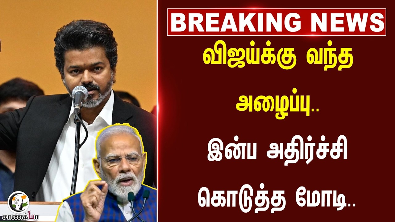 ⁣#breakingnews: Vijayக்கு வந்த அழைப்பு.. இன்ப அதிர்ச்சி கொடுத்த Modi.. | TVK | BJP | Tamilnadu | CM