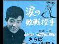 涙の敗戦投手 舟木一夫 【over】Milky Way