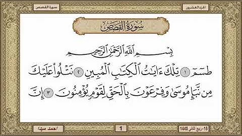 سورة القصص، مكتوبة، حسن صالح، بدون اعلانات.