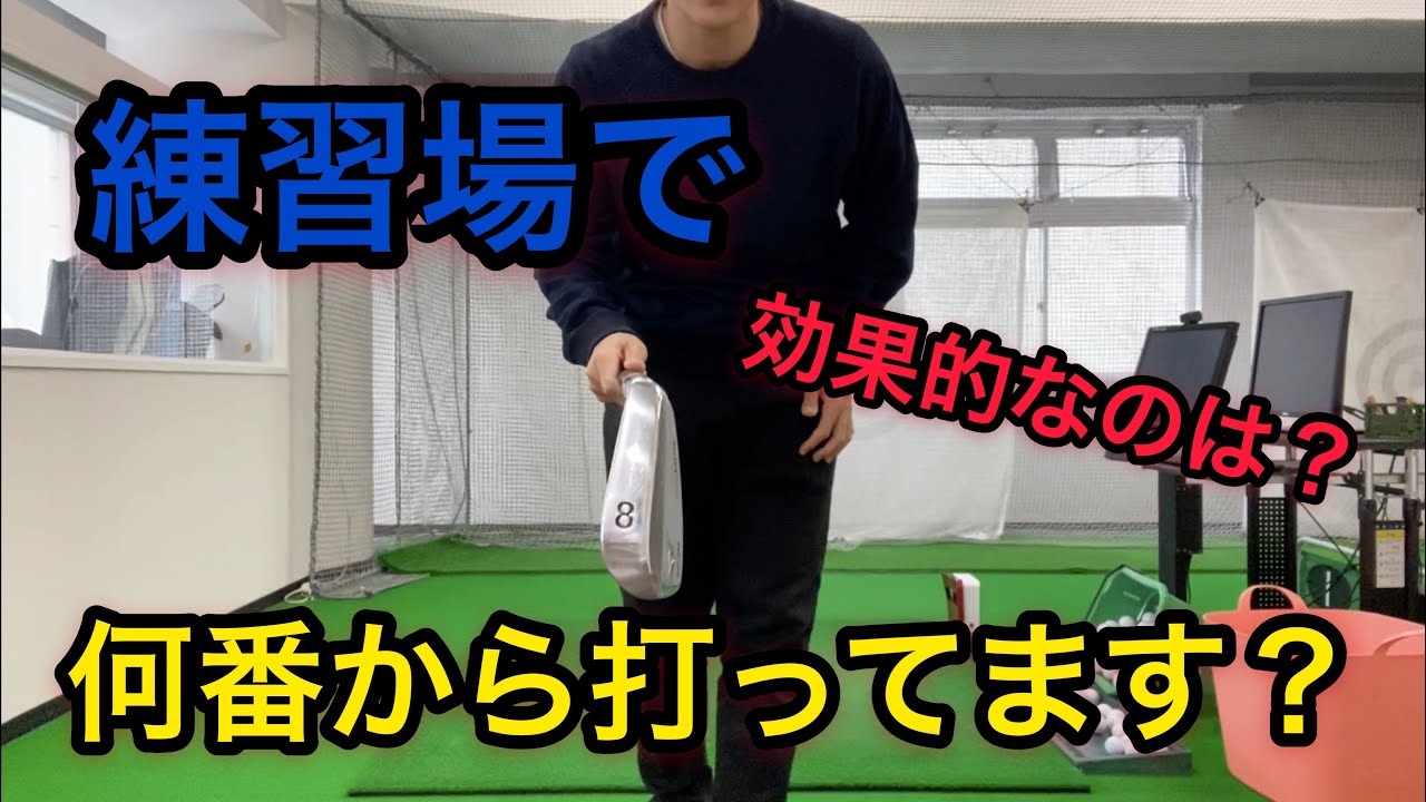 練習場で何番から練習始めていますか Youtube 練習場で何番から練習始めていますか Youtube