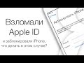 Взломали Apple ID и заблокировали iPhone, что делать в этом случае - реальная история