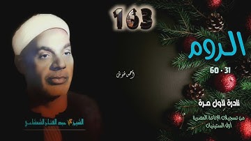 الشيخ عبد الفتاح الشعشاعي | سورة الروم 31-60 | نادرة لأول مـرة 