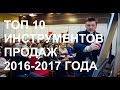 ТОП 10 самые эффективные инструменты продаж. Как увеличить продажи в 2017 году?