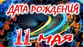 ДАТА РОЖДЕНИЯ 11 МАЯ🎂СУДЬБА, ХАРАКТЕР и ЗДОРОВЬЕ ТАЙНА ДНЯ РОЖДЕНИЯ