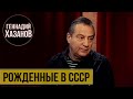 Геннадий Хазанов - Рождённые в СССР